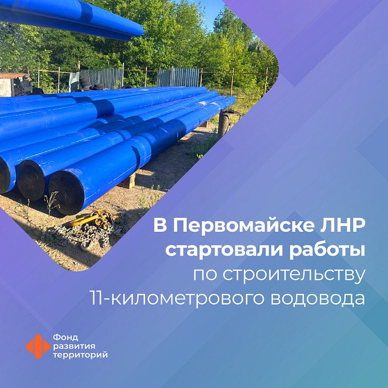 Ильшат Шагиахметов: В Первомайске ЛНР стартовали работы по строительству 11-километрового водовода